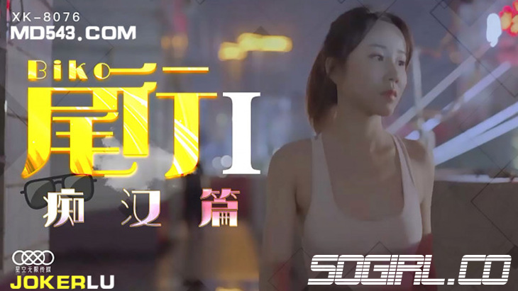 XK-8076-펑쉔-노모 자막-노모 자막 HD